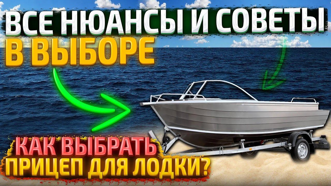 КАК выбрать прицеп для лодки ВСЕ НЮАНСЫ смотреть онлайн