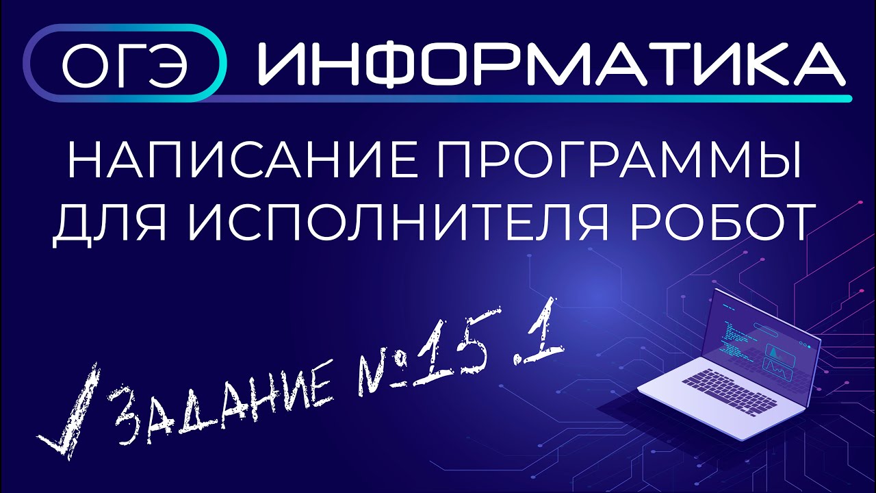 ОГЭ по информатике. Задания №15.1 Написание программы для исполнителя РОБОТ смотреть онлайн