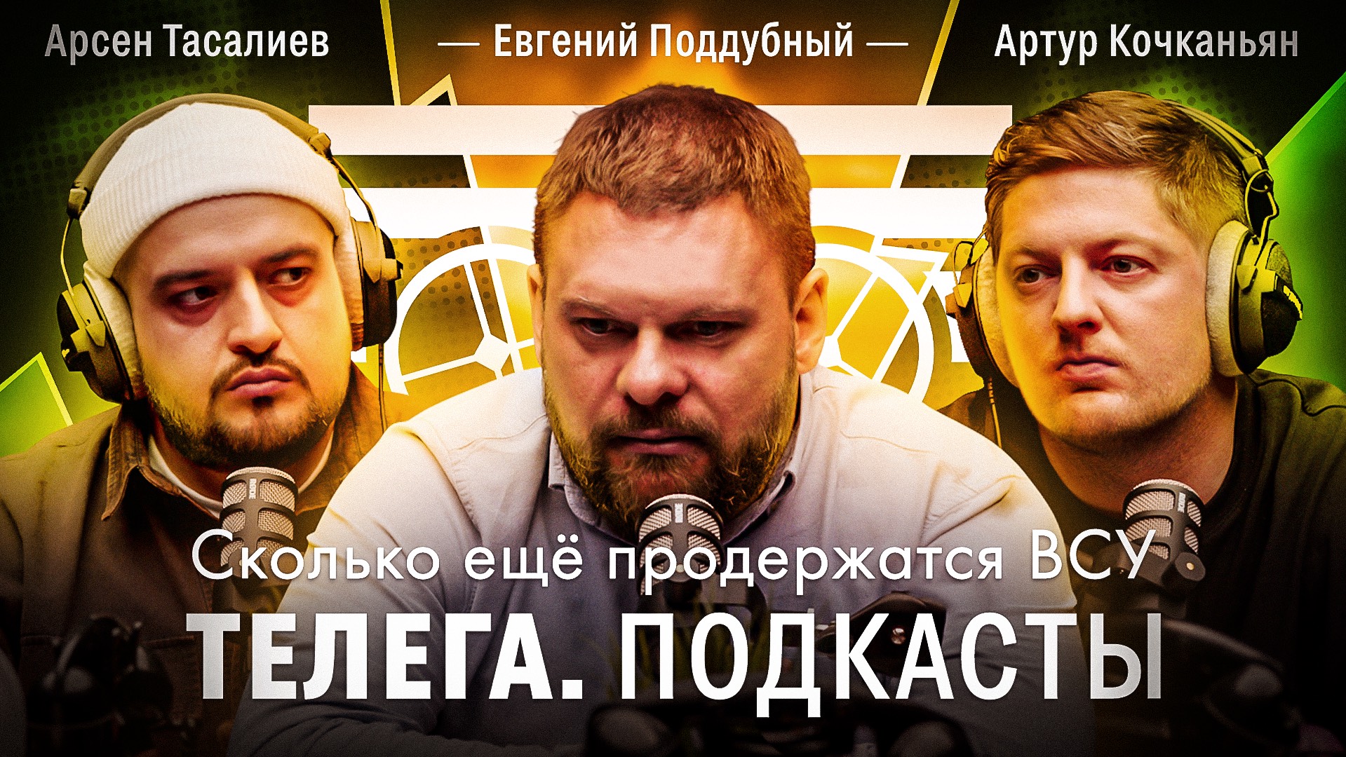 Сколько ещё продержатся ВСУ? / Евгений Поддубный / Телега Подкасты. Мнения / Телега Online смотреть онлайн