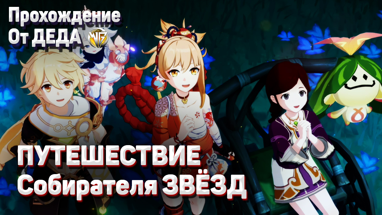 ПУТЕШЕСТВИЕ СОБИРАТЕЛЯ ЗВЕЗД Золотая рыбка глава 2 полное прохождение Геншин импакт Ёимия задание смотреть онлайн