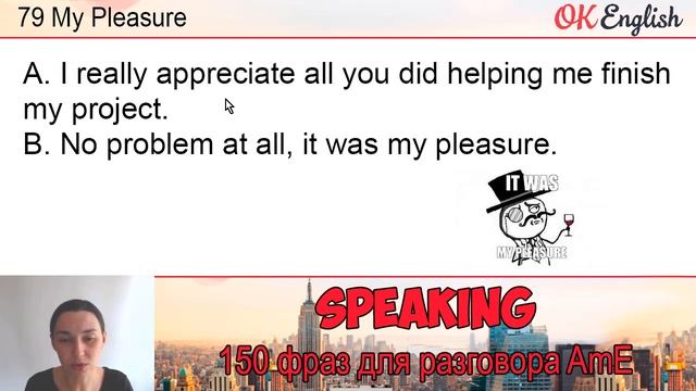 #79 My Pleasure ? 150 английских фраз и идиом | OK English