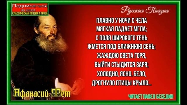 На рассвете —Афанасий Фет —Русская Поэзия читает Павел Беседин смотреть онлайн