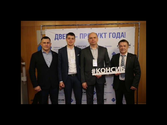 День дилера Консиб 2019 смотреть онлайн