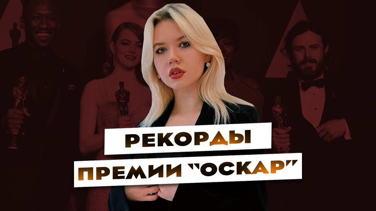 Главные рекорды премии 