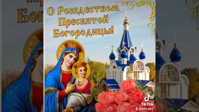 С праздником Рождеством Пресвятой Богородицы! смотреть онлайн