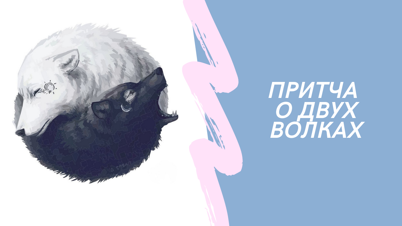 Притча о двух волках