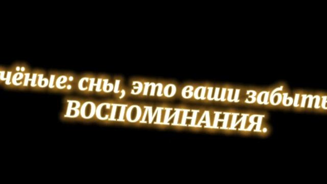 учёные: сны, это ваши ВОСПОМИНАНИЯ. смотреть онлайн