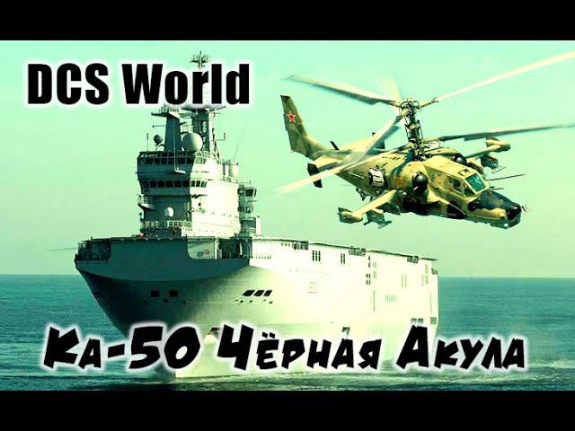 Ка-50 Черная Акула DCS World   Сервер:DCS Finik