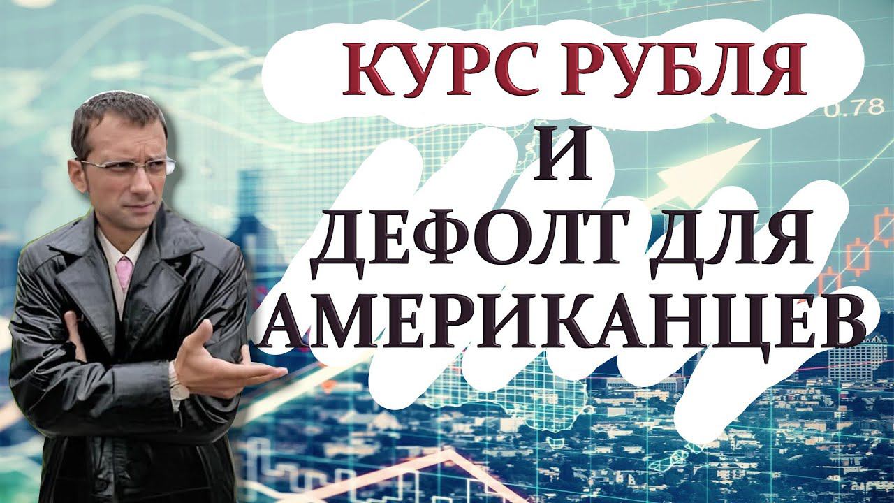 Для трейдеров по склейке фьючерса работать? | Курс рубля и дефолт для американцев смотреть онлайн