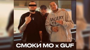 Смоки Мо x Guf - Coco Chanel