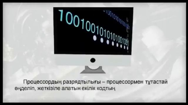 Информатика 8 сынып Процессор және оның сипаттамасы сабақ смотреть онлайн