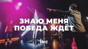 Знаю меня победа ждет | See a Victory | Карен Карагян | Слово жизни Music