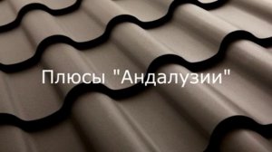 Элитная металлочерепица Андалузия только в ТДС!