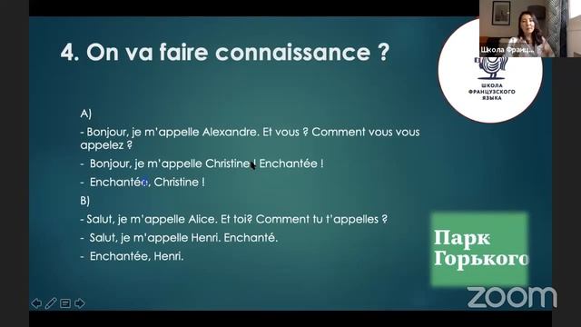 Онлайн-курс французского с Парком Горького: 1 урок смотреть онлайн