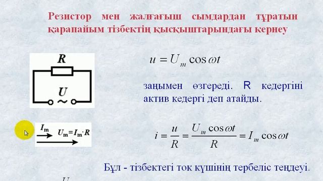 Видеолекция "Электромагниттік тербелістер мен тоқындар" смотреть онлайн