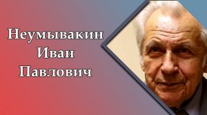 Неумывакин Иван Павлович. Часть 1 (2016).mp4