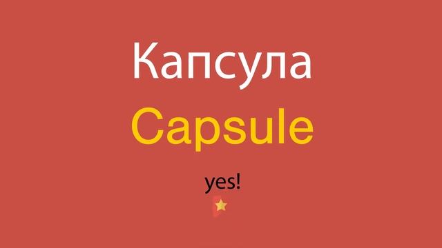 Капсула по-английски смотреть онлайн