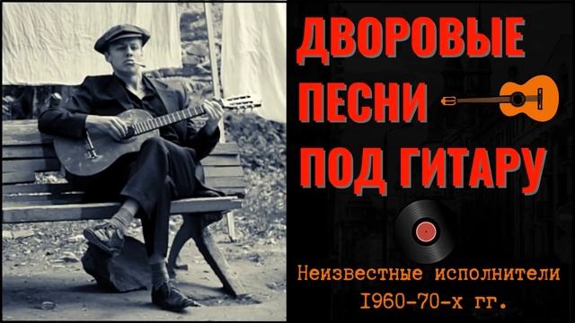 ДВОРОВЫЕ ПЕСНИ ПОД ГИТАРУ 60-70-х годов. ТОЛЬКО ХИТЫ!