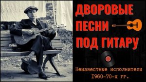 ДВОРОВЫЕ ПЕСНИ ПОД ГИТАРУ 60-70-х годов. ТОЛЬКО ХИТЫ!