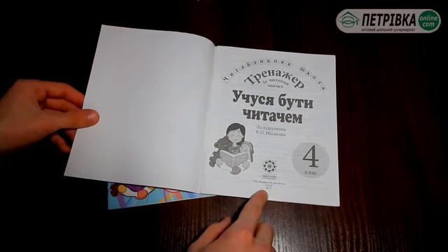 Тренажер із читання мовчки "Учуся бути читачем 4 клас" (Нова програма 2015 року) смотреть онлайн