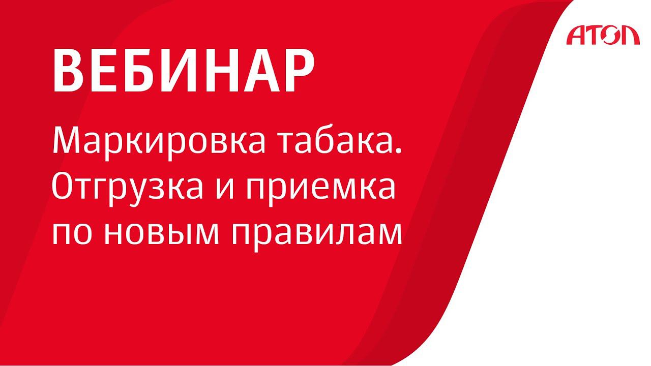 Маркировка табака. Отгрузка и приемка по новым правилам смотреть онлайн
