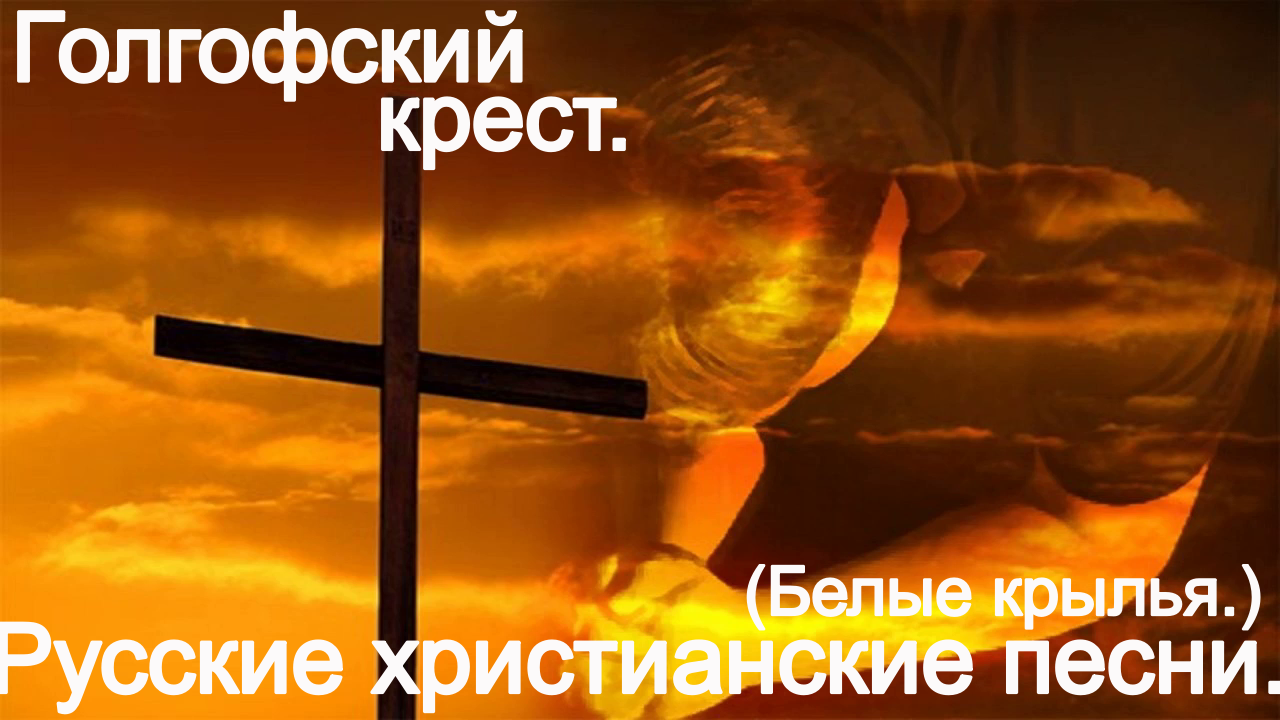 Голгофский крест.(Белые крылья.) Христианские песни. смотреть онлайн