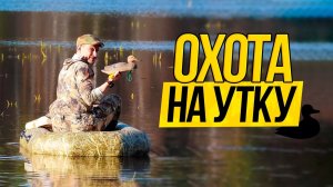 Атмосферная утиная охота / Весеняя охота на утку с чучелами / Охотхозяйство "Узмень"