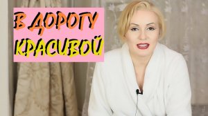 КОСМЕТИЧКА В ДОРОГУ || КРАСИВОЙ БЫТЬ НЕ ЗАПРЕТИШЬ!
