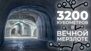 Мерзлотник. Гигантский холодильник. Как он устроен. Что там хранят и как работают.