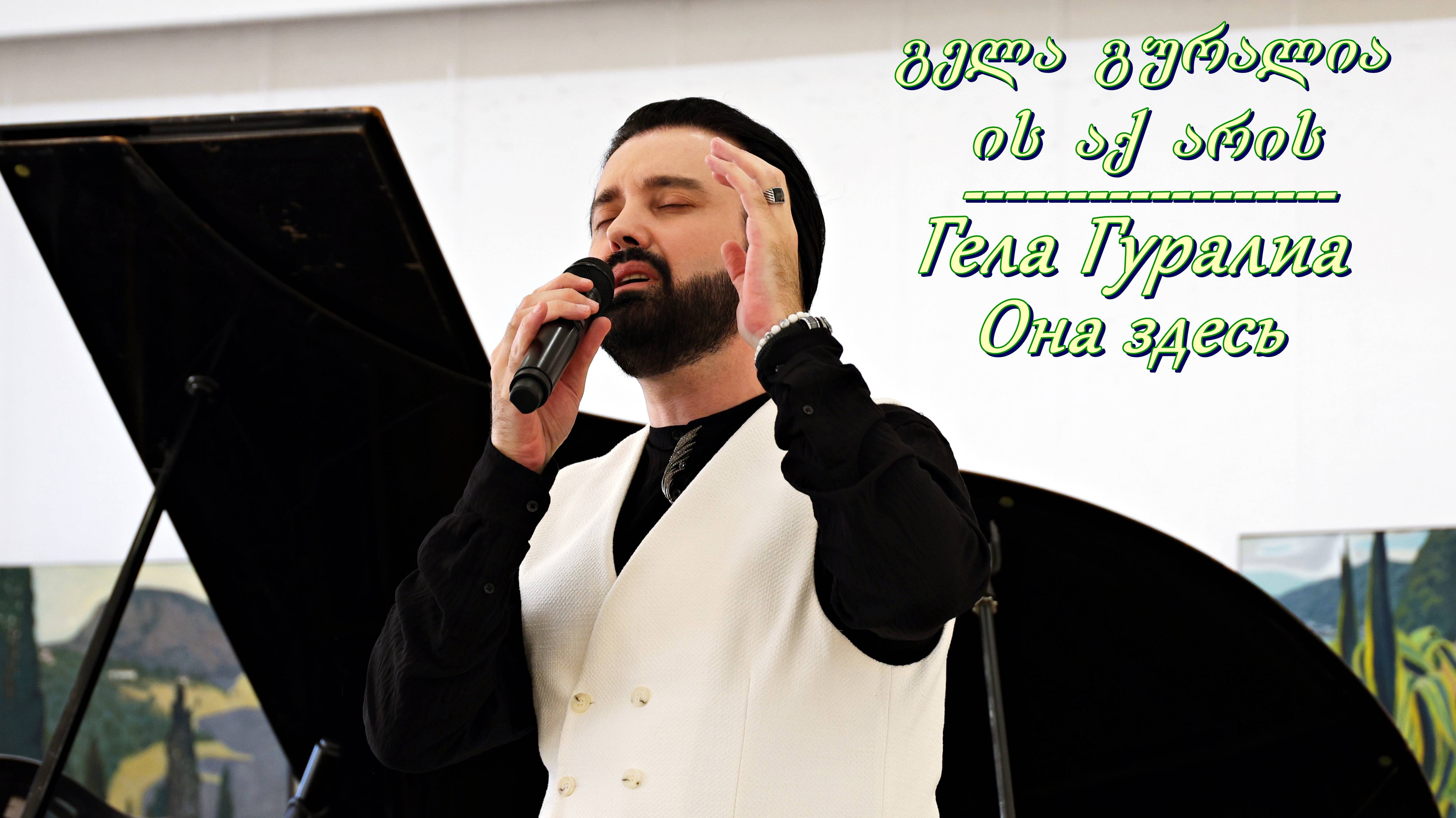 Гела Гуралиа. ის აქ არის/Она здесь. Коломна. 22.06.2024.