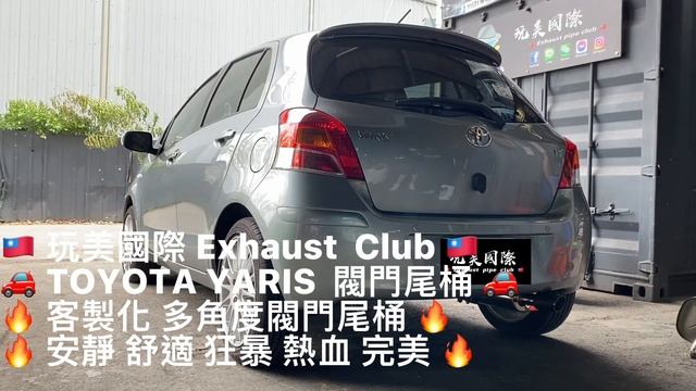 玩美國際 Exhaust Club TOYOTA YARIS 閥門尾桶 排氣管 смотреть онлайн