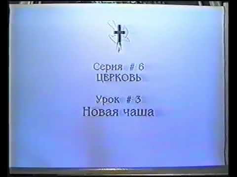 Серия 06. Церковь. Урок 03. Новая чаша. смотреть онлайн
