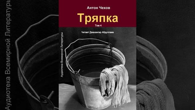 Тряпка (Чехов/Том4/Без муз) в исп. Джахангира Абдуллаева смотреть онлайн