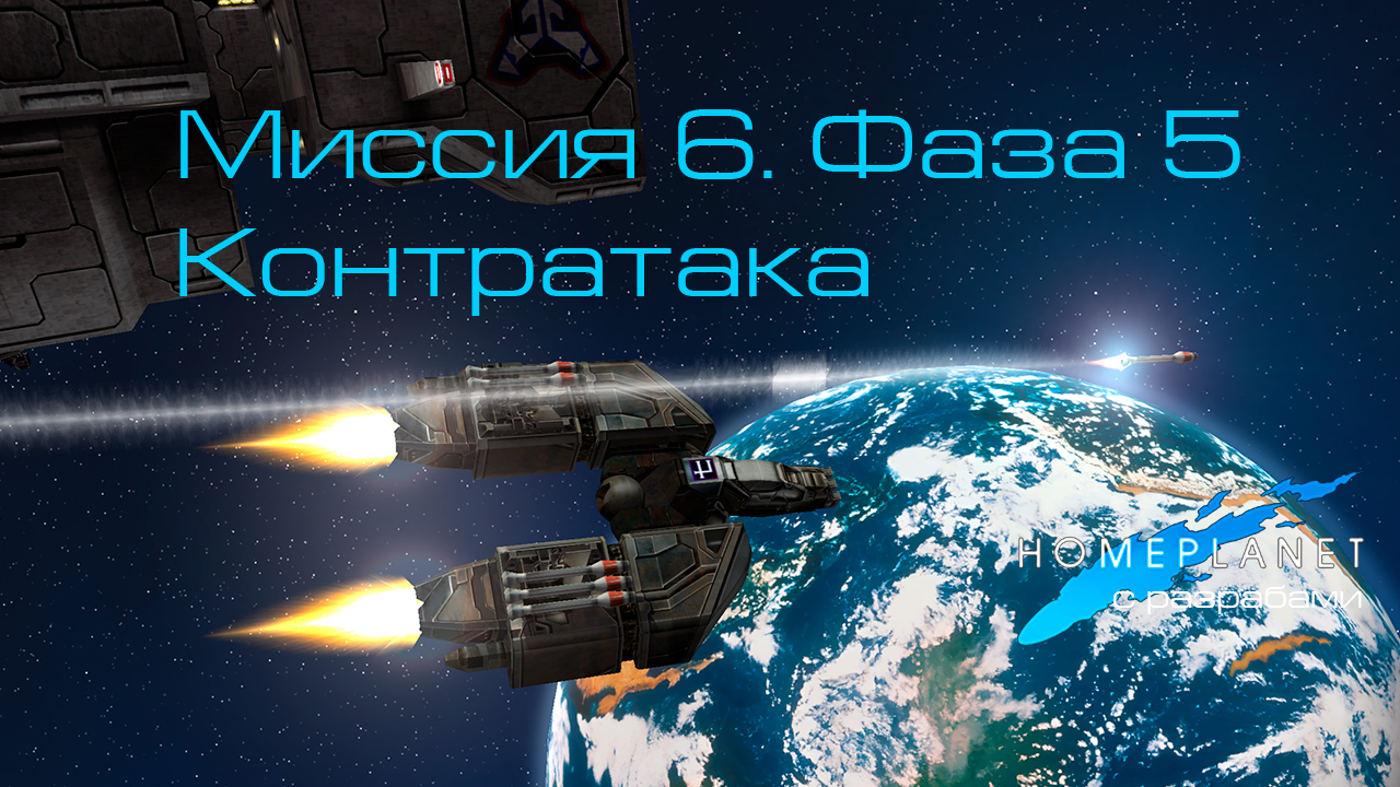 Homeplanet Gold Remaster. Миссия 6.5. Контратака