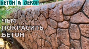 КАК И ЧЕМ  ПОКРАСИТЬ  ИСКУССТВЕННЫЙ КАМЕНЬ ИЗ БЕТОНА - DIY