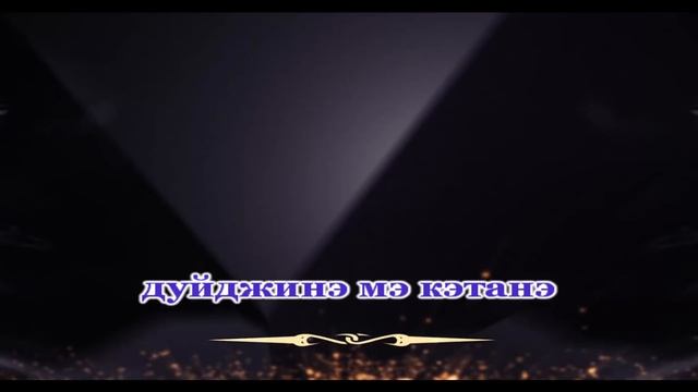 Пальчиками дрожью по щеке Романо Караоке (Цыганское Караоке)