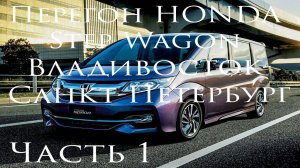 Покупка. перегон и обслуживание HONDA StepWgn. Май-июнь. Часть 1.
