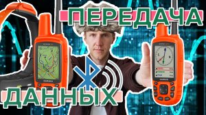 Как передать трек, точку, маршрут с навигатора Garmin на навигатор Garmin