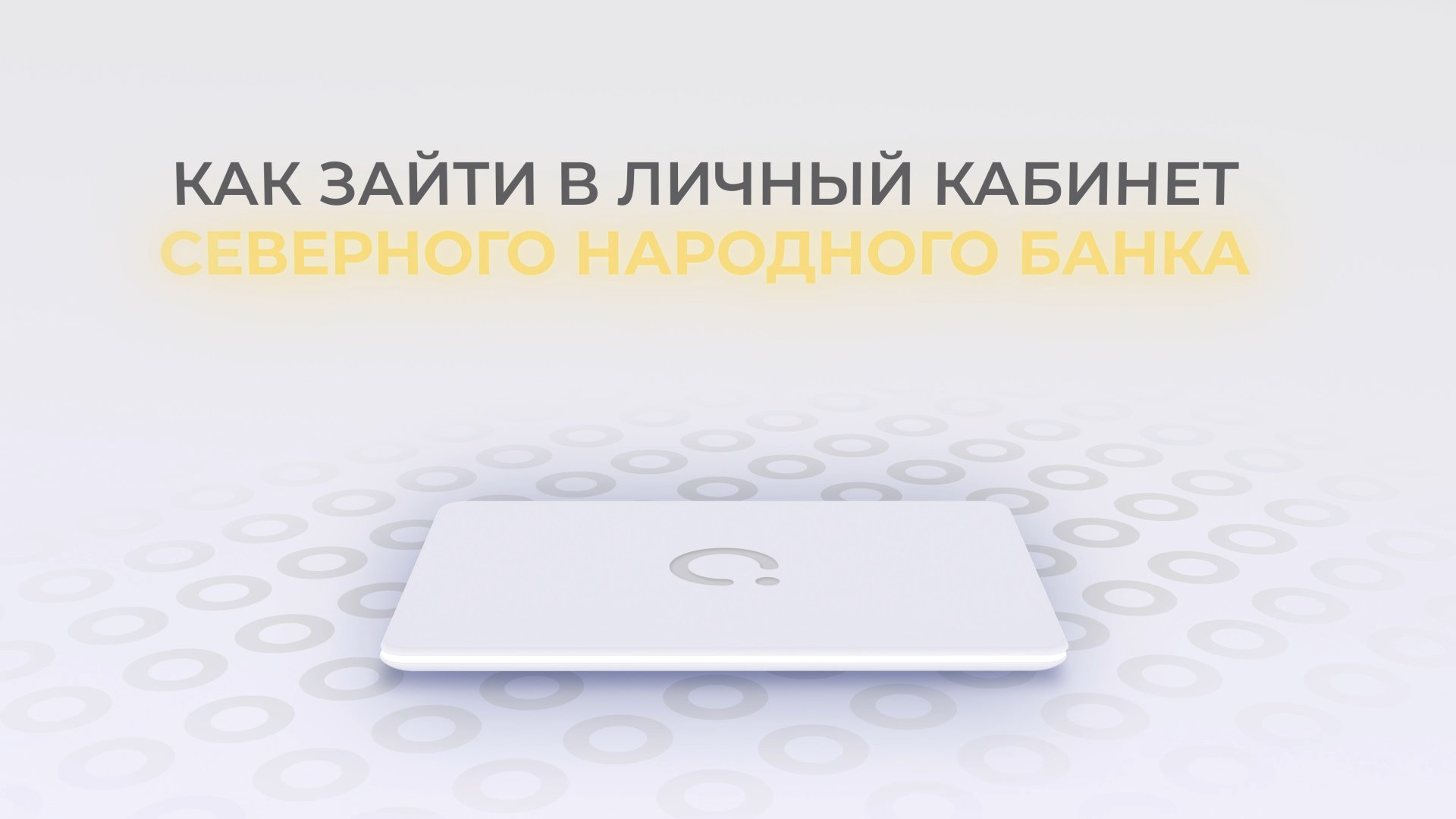 Северный Народный: Как войти в личный кабинет? | Как восстановить пароль? смотреть онлайн