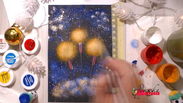 Как нарисовать бенгальский огонь. Гуашь. смотреть онлайн