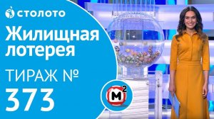Жилищная лотерея 19.01.20 тираж №373 от Столото
