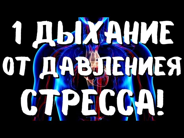 1 простое дыхание от давления, стресса и депрессии!