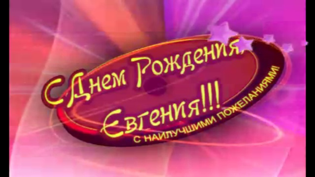 C Днём Рождения, Евгения!!!! смотреть онлайн