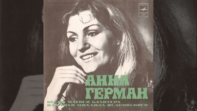 Anna German 1978 - Песни Матвея Блантера на стихи Михаила Искавского смотреть онлайн