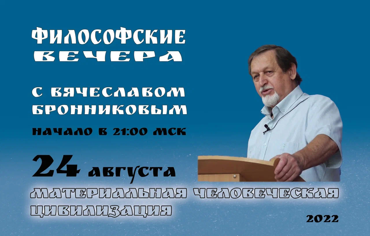 Материальная человеческая цивилизация Вебинар В.М. Бронникова 24.08.2022 смотреть онлайн
