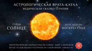 Катха для Солнца