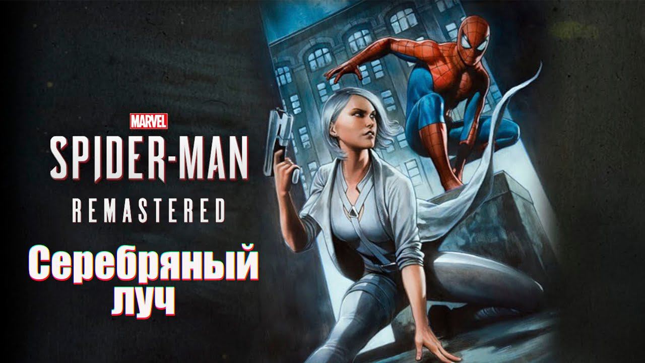 Прохождение Marvel’s Spider-Man Remastered. DLC Серебряный луч. смотреть онлайн