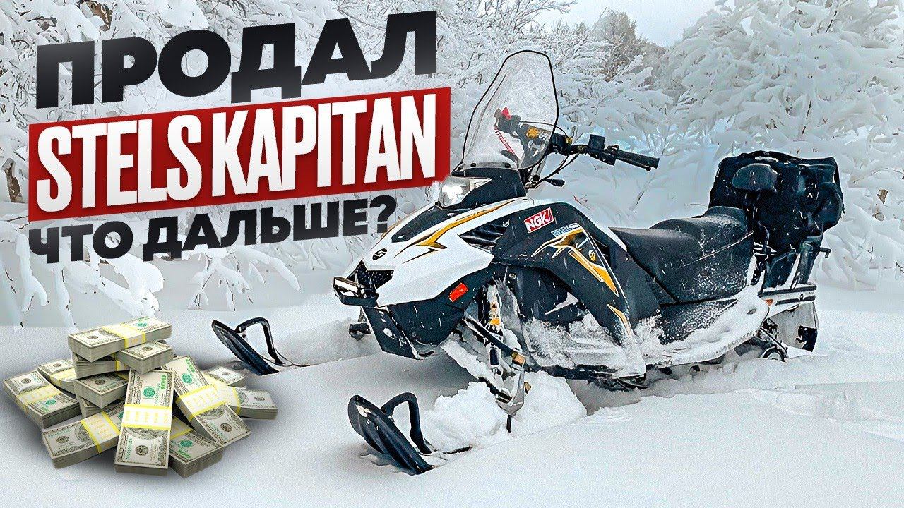 что купить после Stels Kapitan?