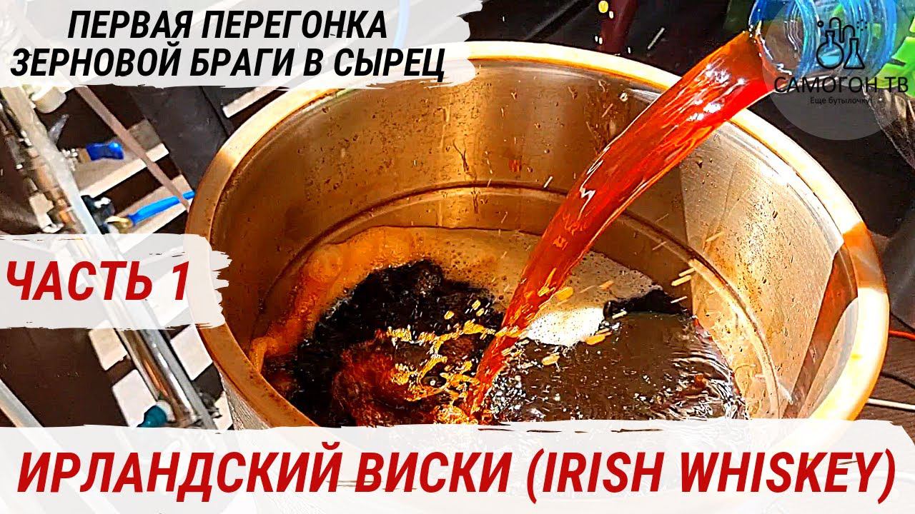 IRISH WHISKEY ДОМАШНИЙ ИРЛАНДСКИЙ ВИСКИ. Первая перегонка зерновой браги на медном аппарате #виски смотреть онлайн