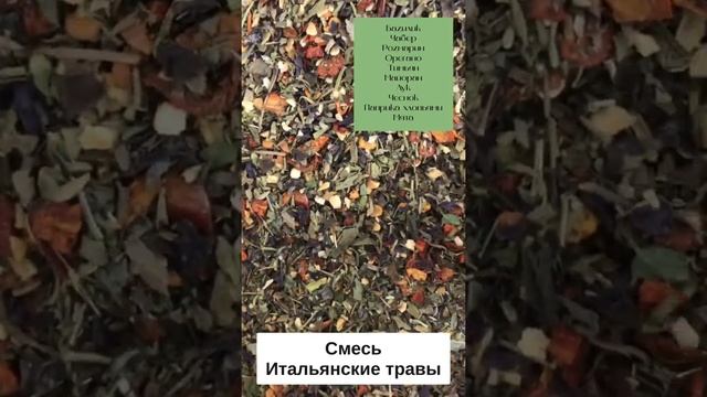 Смесь Итальянские травы смотреть онлайн